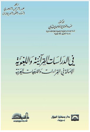 في الدراسات القرآنية واللغوية الإمالة في القراءات واللهجات العربية