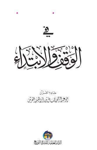 معالم النبلاء في معرفة الوقف والابتداء