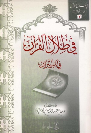 في ظلال القرآن في الميزان