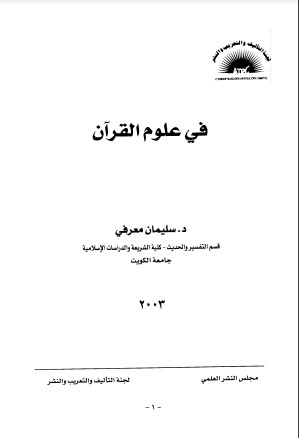 في علوم القرآن .