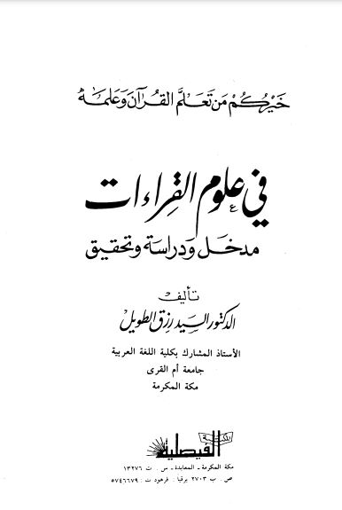 في علوم القراءات