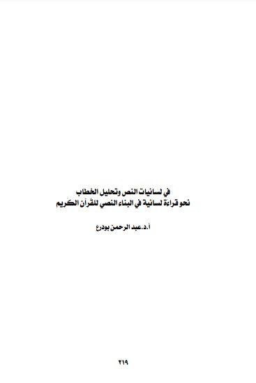 في لسانيات النص وتحليل الخطاب في نحو قراءة لسانية في البناء النصي للقران الكريم