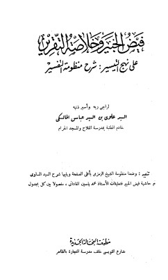 فيض الخبير وخلاصة التقرير على نهج التيسير شرح منظومة التفسير