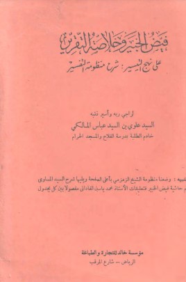 فيض الخبير وخلاصة التقرير على نهج التيسير شرح منظومة التفسير