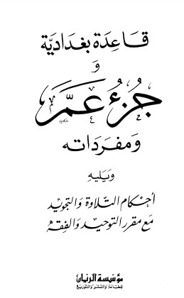 قاعدة بغدادية وجزء عم ومفرداته