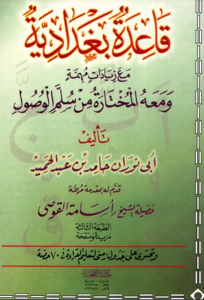 قاعدة بغدادية مع زيادات مهمة