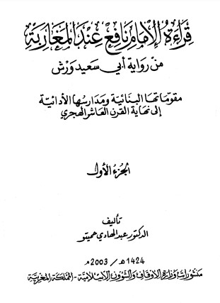 قراءة نافع عند المغاربة من رواية أبي سعيد ورش