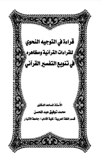 قراءة في التوجيه النحوي للقراءات القرانية ومظاهره في تنويع التفسير القراني