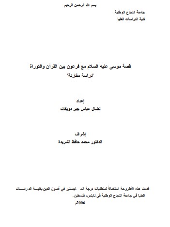 قصة موسى عليه السلام مع فرعون بين القرآن والتوراة – دراسة مقارنة