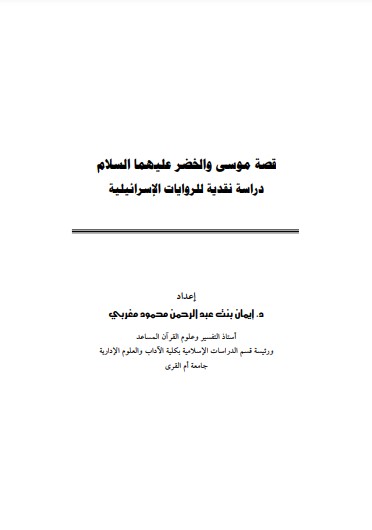 قصة موسى و الخضر عليهما السلام دراسة نقدية للروايات الإسرائيلية