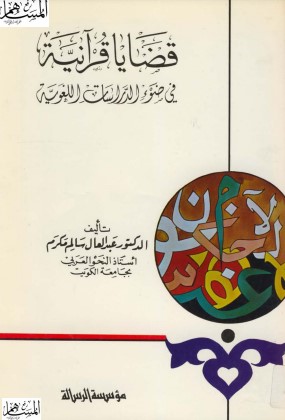 قضايا قرآنية في ضوء الدراسات اللغوية