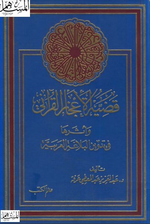 قضية الاعجاز القرآني واثرها في تدوين البلاغة العربية