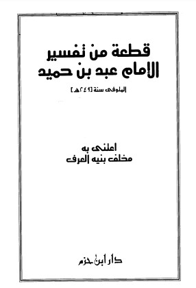 قطعة من تفسير عبد بن حميد