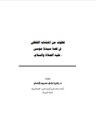 قطوف من المتشابه اللفظي في قصة سيدنا موسى عليه السلام