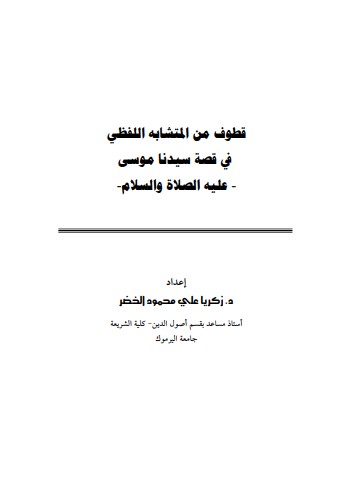 قطوف من المتشابه اللفظي في قصة سيدنا موسى