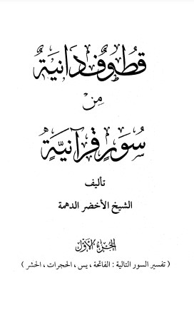 قطوف دانية من سور قرآنية