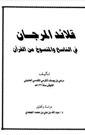 قلائد المرجان في الناسخ والمنسوخ من القرآن