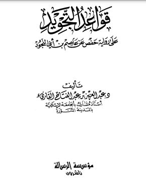 قواعد التجويد على رواية حفص عن عاصم بن ابي النجود