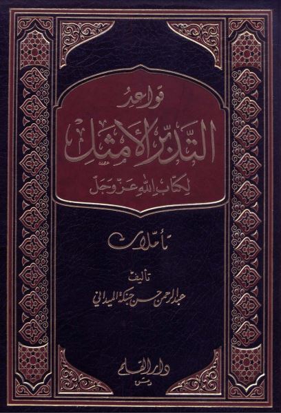 قواعد التدبر الأمثل لكتاب الله عز وجل