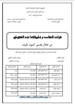 قواعد المقاصد و تطبيقاتها عند الشنقيطي من خلال تفسير أضواء البيان