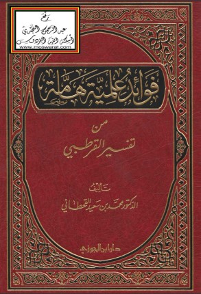 فوائد علمية هامة من تفسير القرطبي