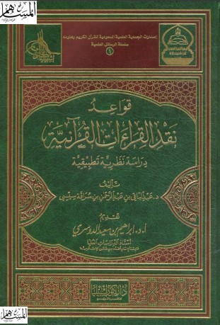 قواعد نقد القراءات القرآنية