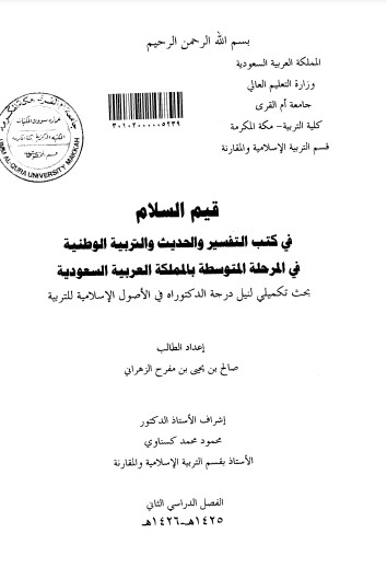 قيم السلام في كتب التفسير والحديث والتربية الوطنية في المرحلة المتوسطة بالمملكة العربية السعودية – الرسالة العلمية