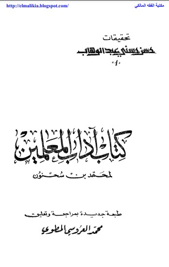 كتاب آداب المعلمين