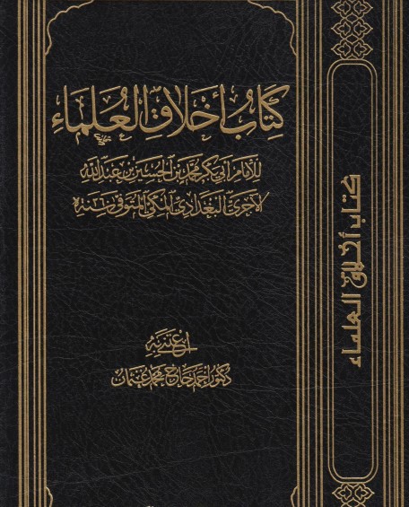 كتاب أخلاق العلماء