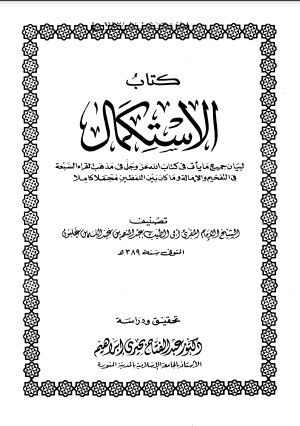 كتاب الاستكمال لبيان جميع ما يأتي في كتاب الله في مذهب القراء السبعة