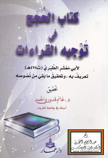 كتاب الحجج في توجيه القراءات