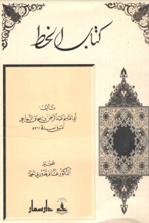 كتاب الخط للزجاجي (تحقيق)