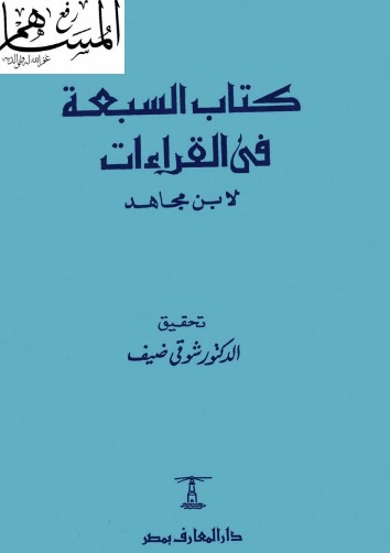 كتاب السبعة في القراءات لابن مجاهد