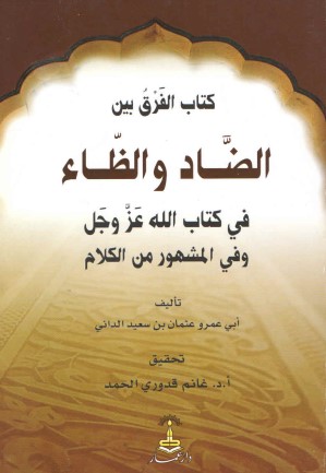 كتاب الفرق بين الضاد والظاء