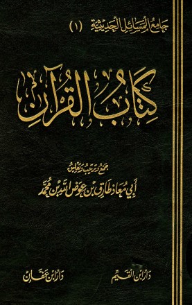 كتاب القرآن