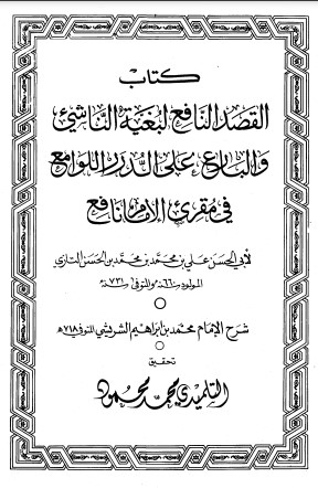 القصد النافع لبغية الناشئ والبارع على الدرر اللوامع في مقرئ الإمام نافع