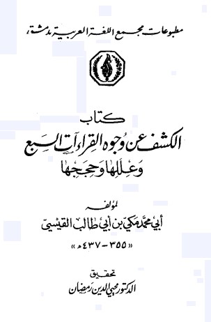 كتاب الكشف عن وجوه القراءات السبع و عللها و حججها