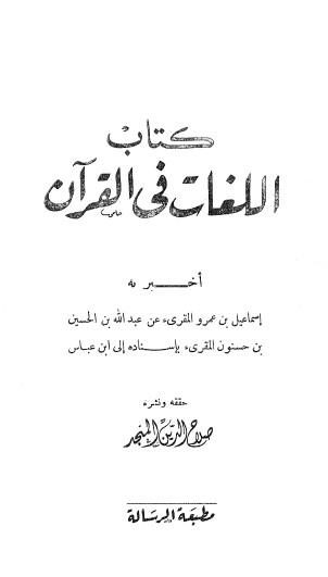 كتاب اللغات في القرآن كتاب اللغات في القرآن