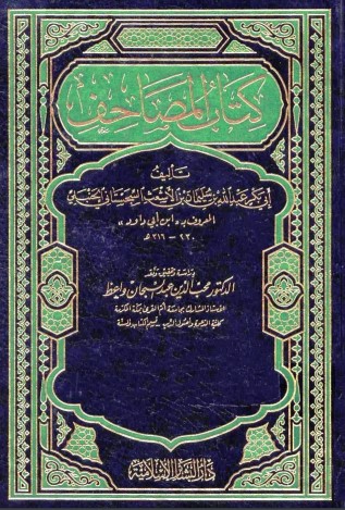 كتاب المصاحف لابن أبي داود