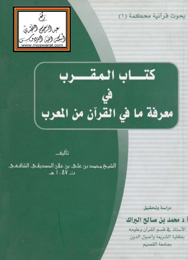 كتاب المقرب في معرفة ما في القرآن من المعرب