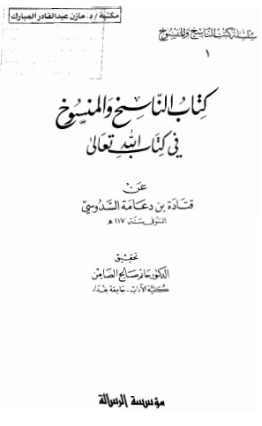 الناسخ والمنسوخ في كتاب الله تعالى