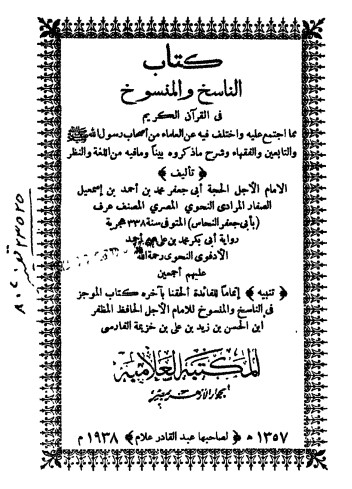 الناسخ والمنسوخ في القرآن الكريم – النحاس