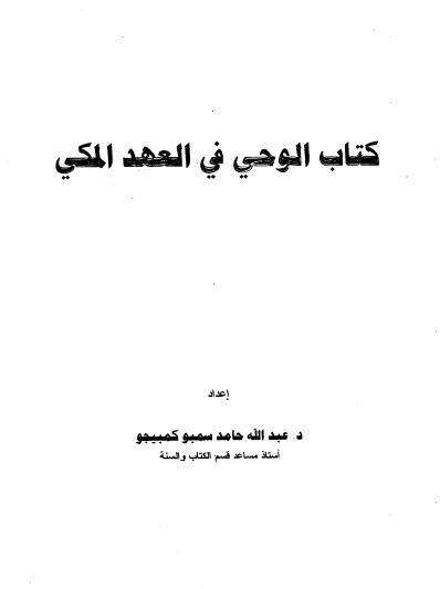 كتاب الوحي في العهد المكي