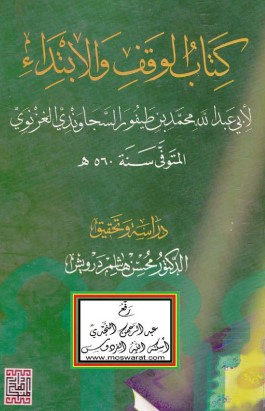 كتاب الوقف والابتداء لابن طيفور