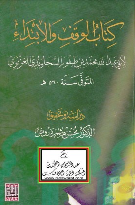 كتاب الوقف والابتداء