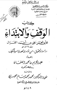 كتاب الوقف والابتداء من أول الكتاب إلى نهاية سورة الكهف