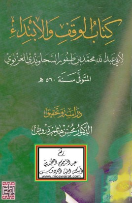 كتاب الوقف والابتداء