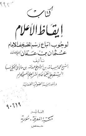 كتاب ايقاظ الاعلام لوجوب اتباع رسم المصحف الامام عثمان بن عفان