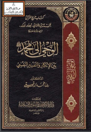 كتاب تاريخ القرآن لتيودور نولدكه (ترجمة وقراءة نقدية)