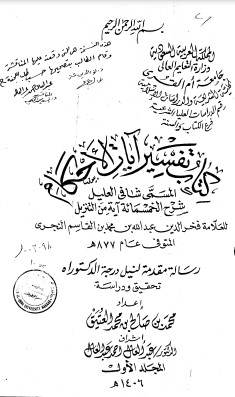 كتاب تفسير آيات الإحكام